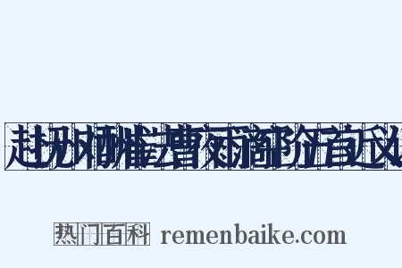 赴抚州对酬崔法曹夜雨滴空阶五首近义词是什么意思的图片